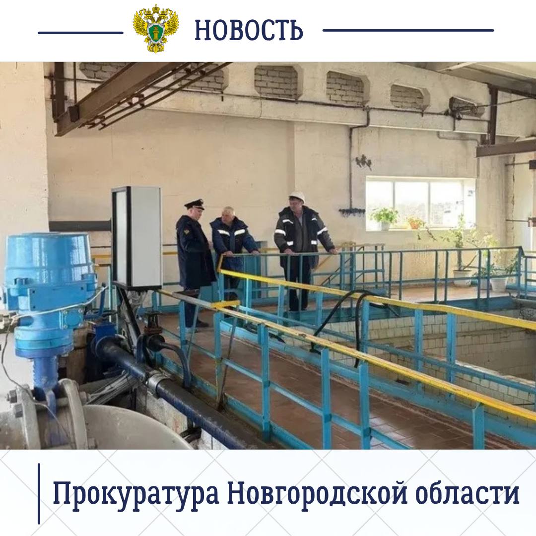 И.о. прокурора Новгородской области Павел Россоловский проверил ход реконструкции очистных сооружений в Великом Новгороде И.о. прокурора Новгородской области Павел Россоловский проверил ход реконструкции очистных сооружений в Великом Новгороде