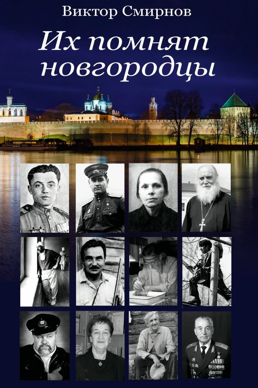 Виктор Смирнов анонсировал выход своей новой книги «Их помнят новгородцы»
