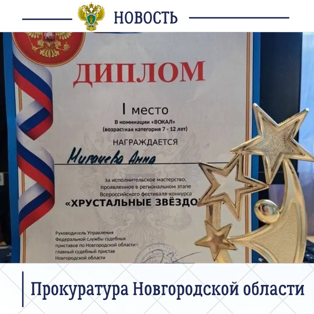 Еще одна звездочка – 9-летняя дочь старшего помощника прокурора Великого Новгорода Марины Мигачевой стала участницей одноименного ежегодного фестиваля-конкурса «Хрустальные звездочки», который проводился региональным УФССП... Еще одна звездочка – 9-летняя дочь старшего помощника прокурора Великого Новгорода Марины Мигачевой стала участницей одноименного ежегодного фестиваля-конкурса «Хрустальные звездочки», который проводился региональным УФССП...