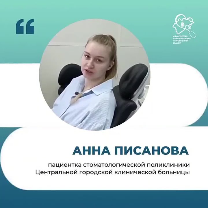 Минздрав Новгородской области поделилось отзывом пациентки Анной Писановой на запись к стоматологу через МАХ