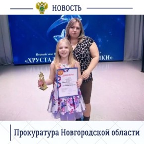Еще одна звездочка – 9-летняя дочь старшего помощника прокурора Великого Новгорода Марины Мигачевой стала участницей одноименного ежегодного фестиваля-конкурса «Хрустальные звездочки», который проводился региональным УФССП...