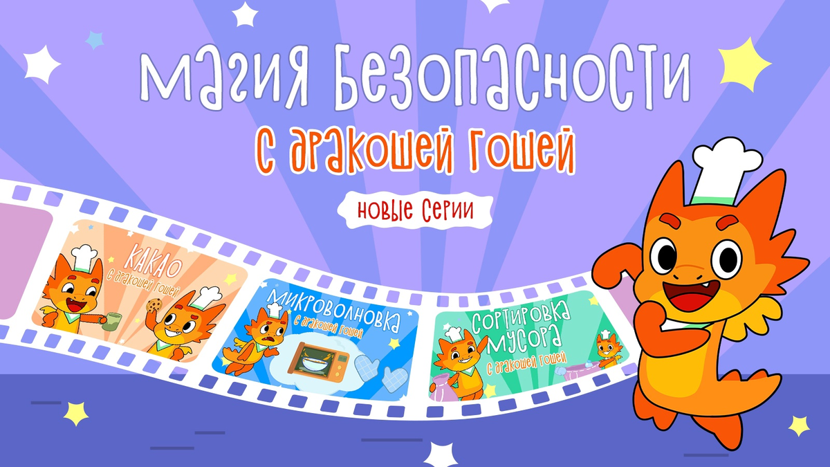 Волшебные приключения с Дракошей Гошей: новые выпуски уже доступны!