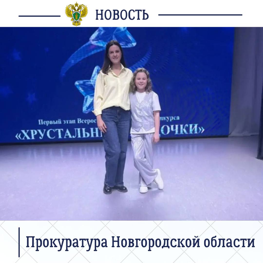 В ежегодном фестивале-конкурсе «Хрустальные звездочки», проводимом региональным УФССП России приняла участие 9-летняя дочь старшего помощника прокурора Новгородского района Ольги Володиной