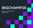 � ������ � ������� ��������� ������ ������������� ��������� ����������� #BigChamp26