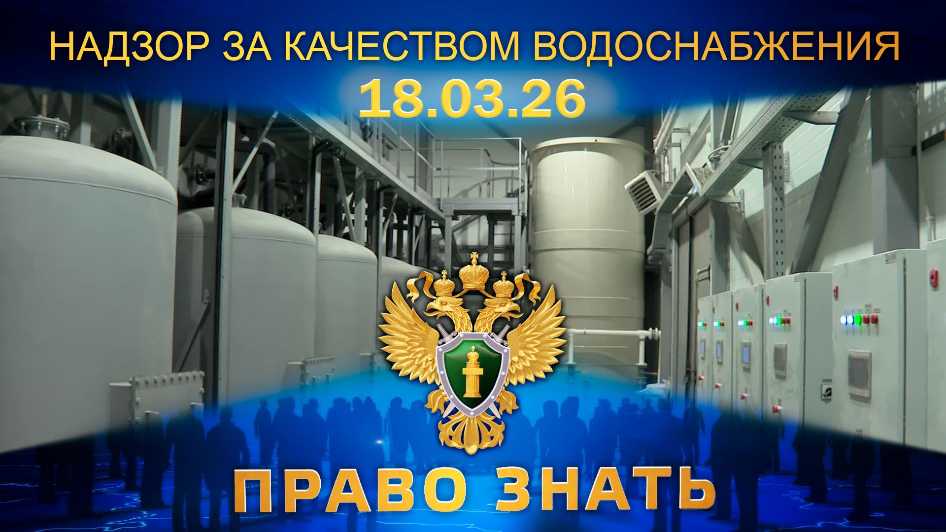 Программа «Право знать» - совместный проект прокуратуры Новгородской области и НТ, который выходит в эфир каждую среду в 20:30