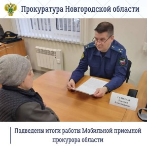 089. В п. Волот работала Мобильная приемная прокурора области