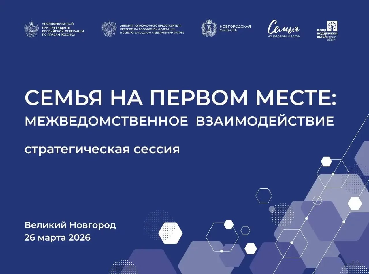 Мария Львова-Белова: Присоединяйтесь к стратегической сессии «Семья на первом месте: межведомственное взаимодействие»!