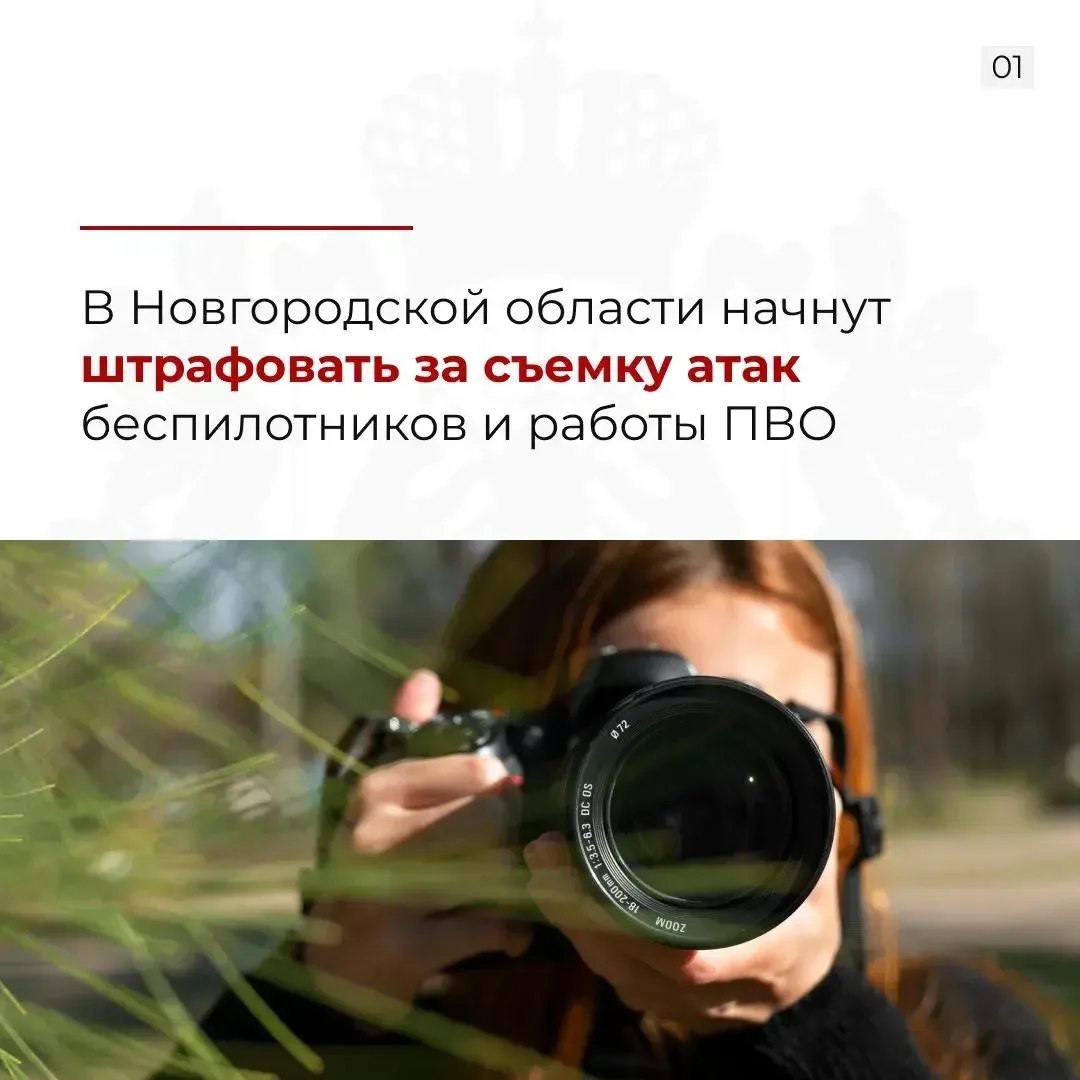 Указом губернатора Новгородской области Александра Дронова установлены ограничения на публикацию фото и видео атак беспилотников, работы ПВО и последствий ударов
