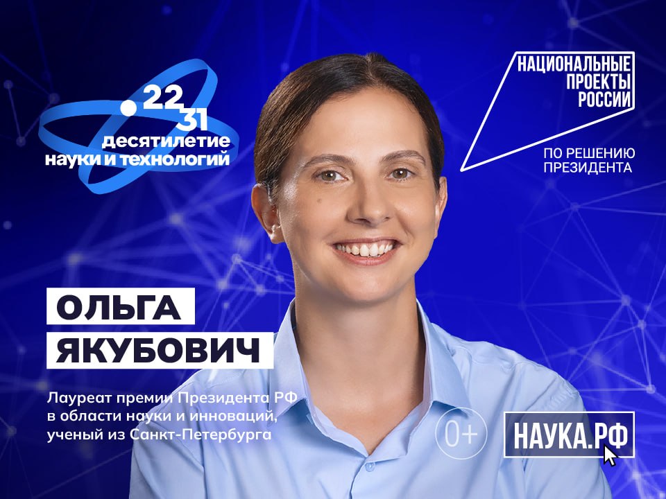 Увлечение в школьные годы химией и любознательность привели Ольгу Якубович в захватывающий мир научных исследований!