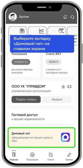 Новгородцам рассказали, как влиять на жизнь дома через чат в MAX