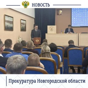 Накануне начальник уголовно-судебного отдела прокуратуры Новгородской области, кандидат юридических наук Георгий Жуков принял участие в научно-практическом семинаре «Проблемы поддержания государственного обвинения в суде с...