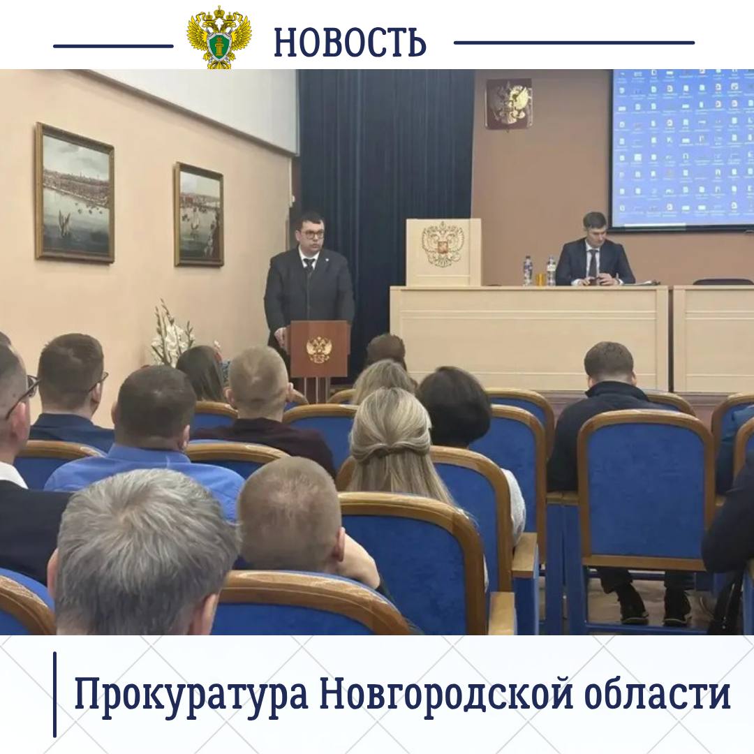 Накануне начальник уголовно-судебного отдела прокуратуры Новгородской области, кандидат юридических наук Георгий Жуков принял участие в научно-практическом семинаре «Проблемы поддержания государственного обвинения в суде с...