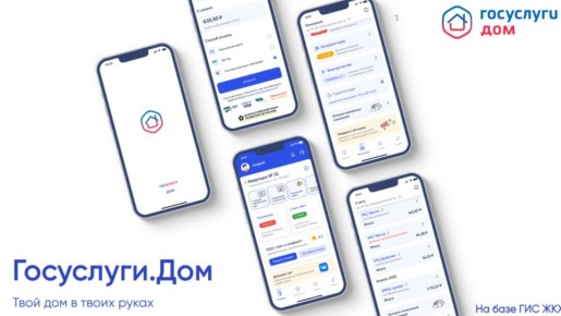 Мобильное приложение «Госуслуги.Дом» – это современный и эффективный инструмент для решения вопросов ЖКХ собственниками недвижимости в многоквартирных домах