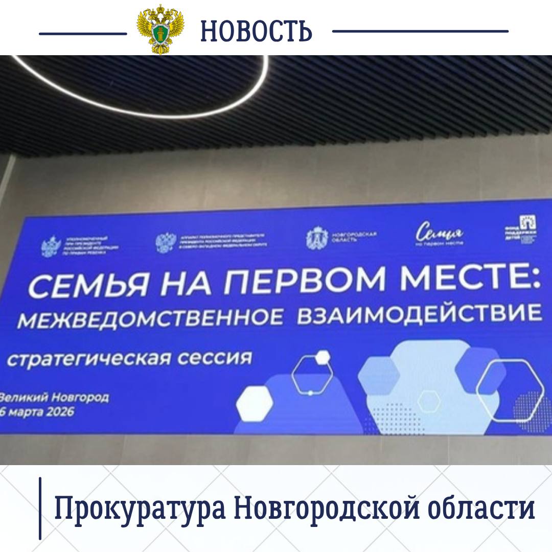 Накануне заместитель прокурора Новгородской области Олег Перепелов принял участие в стратегической сессии «Семья на первом месте: межведомственное взаимодействие» Накануне заместитель прокурора Новгородской области Олег Перепелов принял участие в стратегической сессии «Семья на первом месте: межведомственное взаимодействие»