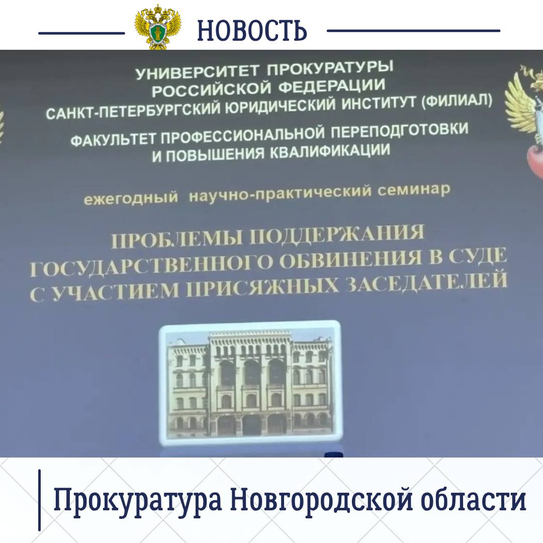 Накануне начальник уголовно-судебного отдела прокуратуры Новгородской области, кандидат юридических наук Георгий Жуков принял участие в научно-практическом семинаре «Проблемы поддержания государственного обвинения в суде с... Накануне начальник уголовно-судебного отдела прокуратуры Новгородской области, кандидат юридических наук Георгий Жуков принял участие в научно-практическом семинаре «Проблемы поддержания государственного обвинения в суде с...