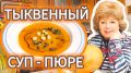 Тыквенный суп: секреты приготовления от Ларисы Рубальской