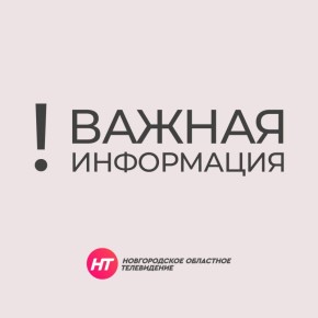 Этой ночью над Новгородской областью была отражена атака БПЛА