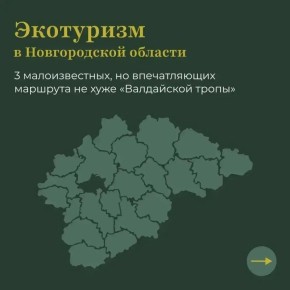 Губернатор Александр Дронов рассказал о малоизвестных жемчужинах Новгородской области