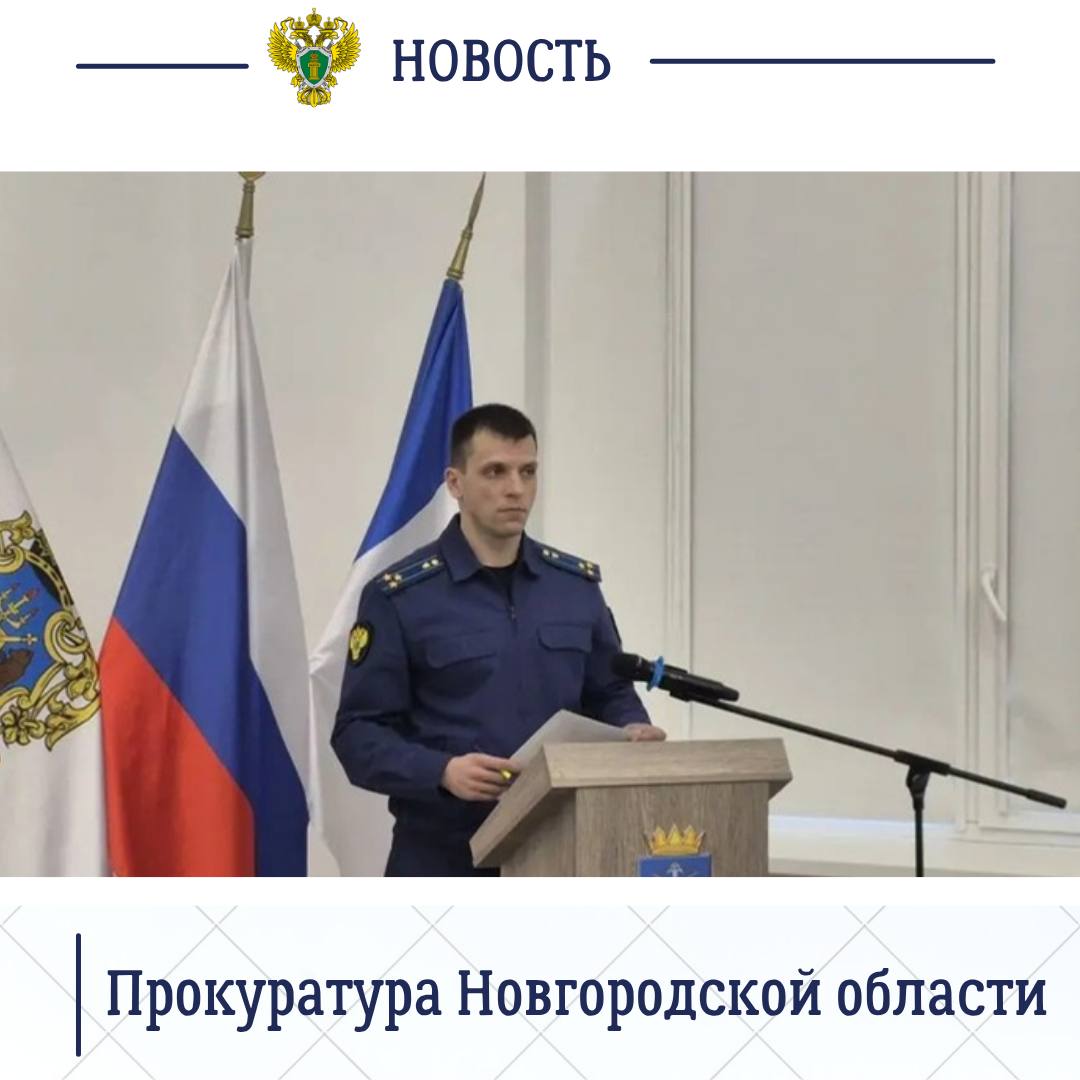 Старорусский межрайонный прокурор Роман Щемелев принял участие в очередном заседании окружной Думы Старорусский межрайонный прокурор Роман Щемелев принял участие в очередном заседании окружной Думы