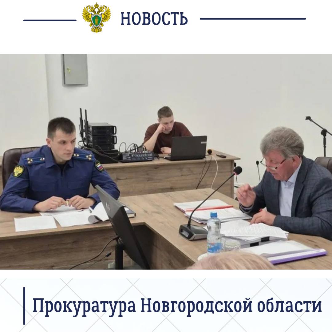 Старорусский межрайонный прокурор Роман Щемелев принял участие в очередном заседании окружной Думы Старорусский межрайонный прокурор Роман Щемелев принял участие в очередном заседании окружной Думы
