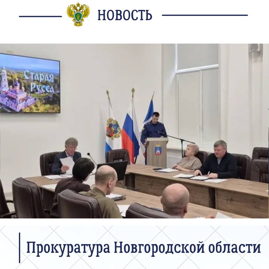 Старорусский межрайонный прокурор Роман Щемелев принял участие в очередном заседании окружной Думы