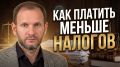 Налоговый инжиниринг: почему большинство предпринимателей теряются в налоговой оптимизации