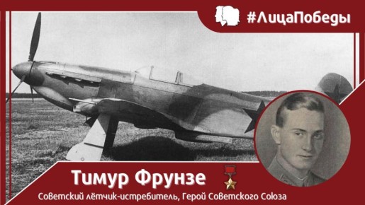 #ЛицаПобеды. 5 апреля 1923 года родился советский лётчик-истребитель, Герой Советского Союза, Тимур Фрунзе