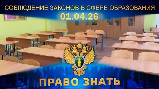 Программа «Право знать» - совместный проект прокуратуры Новгородской области и НТ, который выходит в эфир каждую среду в 20:30