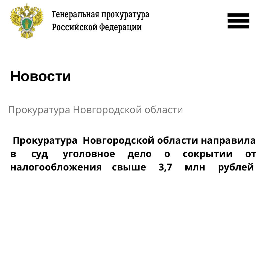 Прокуратура Новгородской области направила в суд уголовное дело в отношении генерального директора коммерческой организации