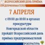 7 апреля 2026 года с 9:00 до 18:00 (перерыв с 13.00 до 13.45) в прокуратуре Новгородкой области пройдет Всероссийский день приема предпринимателей