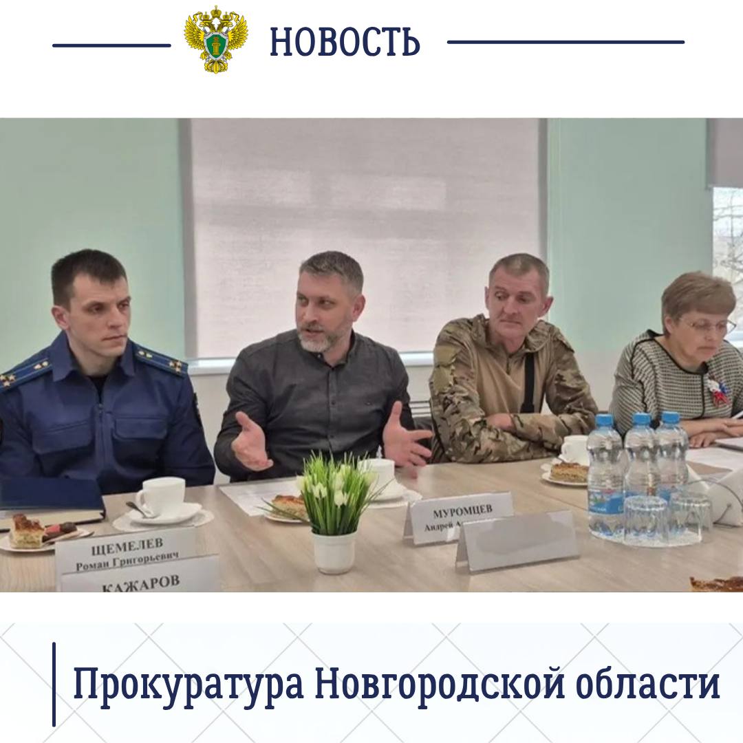 Старорусский межрайонный прокурор Роман Щемелев встретился с ветеранами специальной военной операции