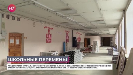 В Великом Новгороде ремонт школы №25 идет с опережением графика