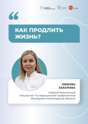 Новгородцам рассказали, как продлить жизнь и сохранить здоровье