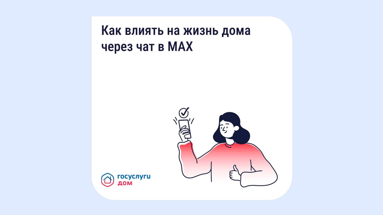Новгородцы смогут влиять на жизнь дома через чат в приложении «Госуслуги Дом»