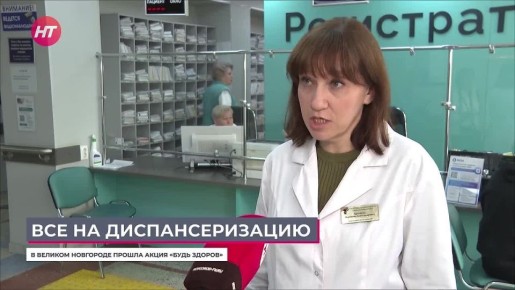В новгородских поликлиниках прошла акция ко Всемирному дню здоровья