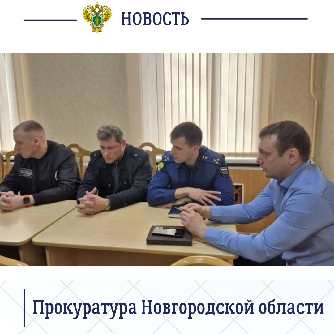 Старорусский межрайонный прокурор Роман Щемелев провел рабочую встречу с представителями окружной администрации, коммунальными службами и управляющими организациями Старорусский межрайонный прокурор Роман Щемелев провел рабочую встречу с представителями окружной администрации, коммунальными службами и управляющими организациями