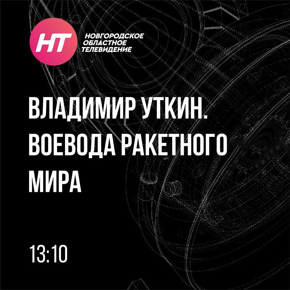 Телезрителям НТ расскажут о воеводе ракетного мира