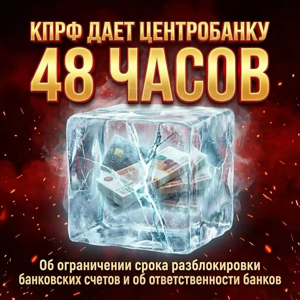 КПРФ требует от Центробанка решить проблему блокировок за 48 часов