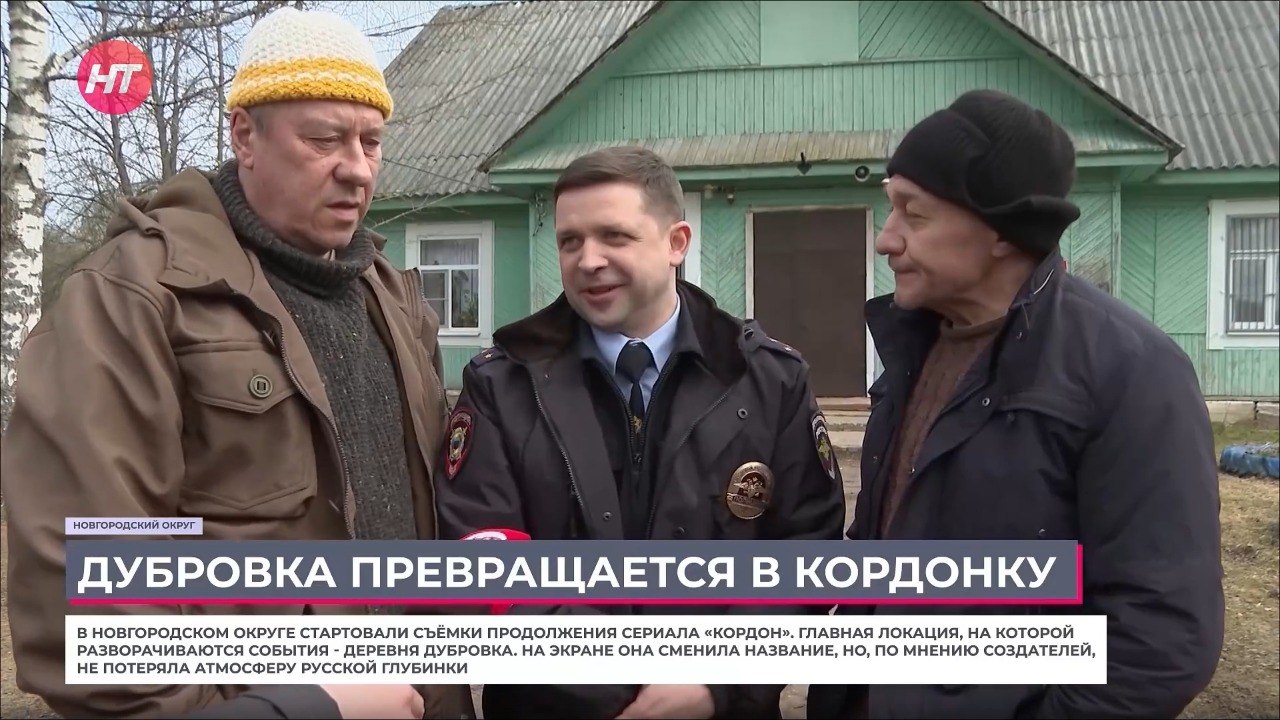 Актёры сериала «Кордон» впечатлились съёмками в новгородской деревне