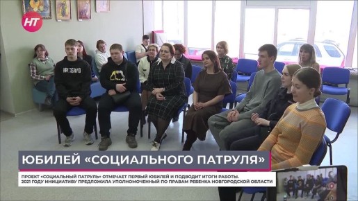 В Новгородской области проект «Социальный патруль» отметил пятилетие