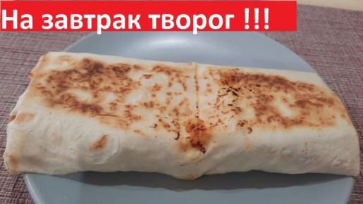 Легкий завтрак: творог в лаваше с яблоками — вкусно и сытно!