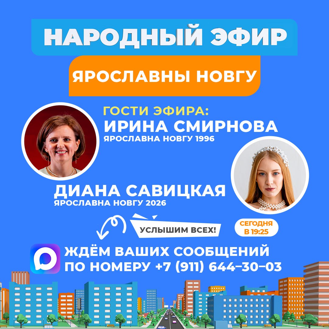 Кто на свете всех милее?. Сегодня в «Народном эфире» – Ирина Смирнова, Ярославна НовГУ 1996 и Диана Савицкая Ярославна НовГУ 2026