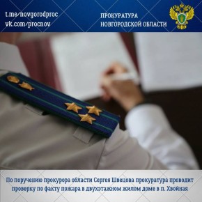 Прокуратура области по поручению прокурора области Сергея Швецова организовала проверку по факту пожара в двухэтажном жилом доме в п. Хвойная