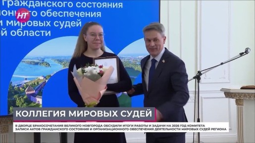 В Великом Новгороде определили приоритеты работы ЗАГС на 2026 год