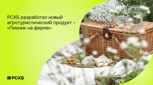 Агроотдых нового формата: Россельхозбанк предлагает «Пикник на ферме»