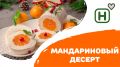 Мандариновый десерт: быстро и вкусно к зимнему столу