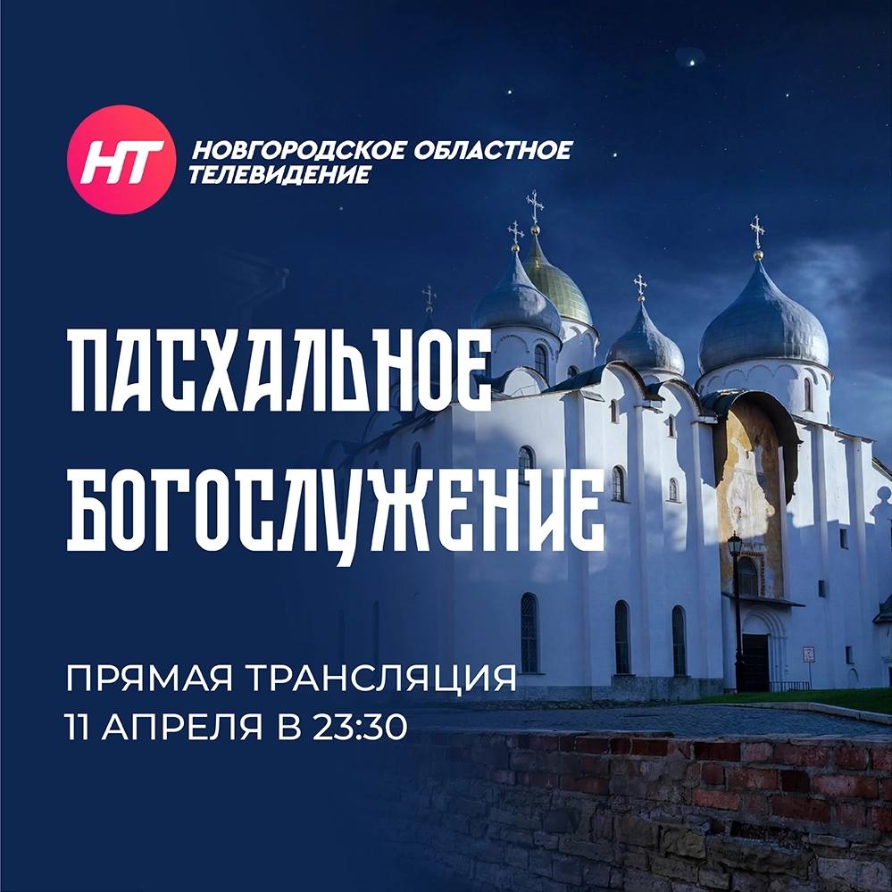 Прямая трансляция Пасхального богослужения — уже сегодня на телеканале НТ