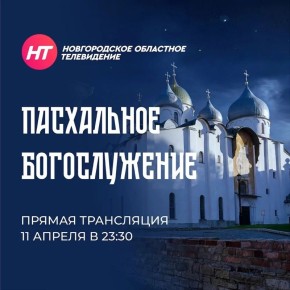 Прямая трансляция праздничного Пасхального богослужения из Софийского собора, которое возглавит Митрополит Новгородский и Старорусский Лев