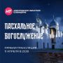 Прямая трансляция праздничного Пасхального богослужения из Софийского собора, которое возглавит Митрополит Новгородский и Старорусский Лев