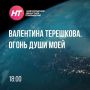Телезрителям НТ расскажут о первой женщине-космонавте